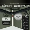 Угловой рейлинг 2400мм MOVEIS для кухни, черный модерн, 120см+120см + 15 крючков