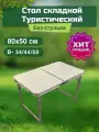 Стол туристичeский складной 80х50 см, цвет белый, без стульев
