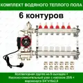 Комплект для водяного теплого пола на 6 контуров (до 80 кв. м.) Ogint