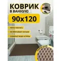 Коврик для ванной комнаты домовъ 90х120 см коричневый ромб ЭВА