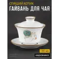 Гайвань для заваривания чая Спящий котик, керамика фарфор 130 мл.