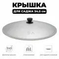 Крышка для саджа алюминиевая, диаметр 34,5 см, крышка для узбекского саджа