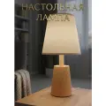 Лампа настольная деревянная в скандинавском стиле с тканевым абажуром, цоколь E27, прикроватный светильник
