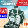 Набор для пикника с посудой на 4 персоны Green Glade Т3134, 34 предм, термосумка 24 л