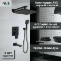 Встраиваемый душевой комплект скрытого монтажа AVS Cube с тропическим душем и смесителем с изливом черный матовый, латунь