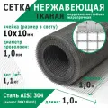 Сетка нержавеющая тканая 10х10х1,0 мм. Сталь AISI 304 (08Х18Н10). Размер 1х1 метр.