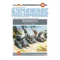Модель военной техники из бумаги, М.1:50, Паротранспортер KU-S