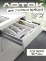 Лоток для столовых приборов в ящик 400-450мм, белый