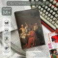 Обложка для книги из экокожи Букбэг «Смерть Сократа» размер M+