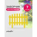 Забор декоративный для сада 3,1 м (высота 35 см), бордюр садовый, ограждение для клумб и грядок желтый