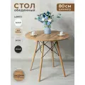 Стол кухонный обеденный круглый 80 см