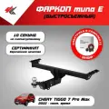 Фаркоп (тип Е) чери тигго 7 про макс (2022-Н. В.) Авто-Арсенал + блок согласования Энви