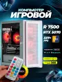 Системный блок игровой мощный для компьютера ПК (AMD RYZEN 5 7700, RTX 3070, 32 ГБ, 512 ГБ)