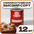 Свинина тушеная высший сорт ГОСТ, в наборе 12 шт по 338гр, Орский мясокомбинат