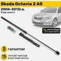 Газовый амортизатор (упор) капота Skoda Octavia 2 A5 (2004-2013г. в.), стойка кузова 1 шт, газлифт крышки шкода октавиа октавия а5