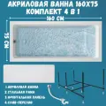 Ванна акриловая 160х75 см ВIANCA комплект 4в1: Прямоугольная ванна, фронтальная панель, рама, слив-перелив 01бья1675кп