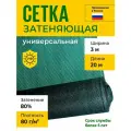 Сетка затеняющая 3х20 м, 80 гр/м2, затенение 80%