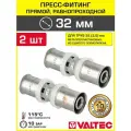 2 шт - Пресс-фитинг прямой 32х32 мм VALTEC для труб из сшитого полиэтилена и металлопластика 32(3,0) / Латунный соединительный элемент под опрессовку трубопровода, арт. VTm.203. N.003232