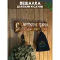 Вешалка табличка деревянная для бани и сауны С Легким Паром