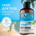 Planeta Organica Ароматный крем для тела Ticket to Bahamas Увлажняющий, 250 мл