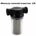 Магистральный фильтр 1/2 тонкой очистки с сеткой , МАК