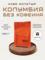 Кофе молотый AROMA TEA COFFEE Колумбия без кофеина 200 г
