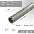 Труба ВГП ДУ 40х3,5 Оцинкованная ГОСТ 3262-75 L 1200мм(120см)