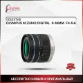 Объектив OLYMPUS M ZUIK0 DIGITAL 9-18MM F4-5.6