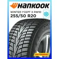 Шины зимние 255/50 R20 HANKOOK RW10 105T Нешипованные
