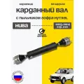 Заводской короткий кардан на шрусах (пыльник гофра чёрный Hytrel) для ВАЗ Нива Серп и Молот