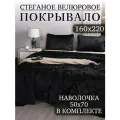 Покрывало на кровать, диван 160х220 комплект с наволочкой 50х70 Бархат-Велюр