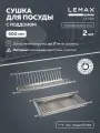 Сушка для посуды двухуровневая с поддоном Lemax prof, нержавеющая сталь, 50x25, хром