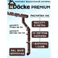 Комплект водосточной системы Docke Premium шоколад 10 метров (2 слива) (120мм/85мм) водосток для крыши Дёке Премиум (RAL 8019)