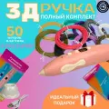 Безопасная 3д ручка с набором пластика PCL (ПЦЛ) и трафаретами