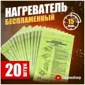Кронидов Беспламенный нагреватель туристического питания БНП Для разогрева реторт-пакетов и сухпайков. Набор - 20 шт.