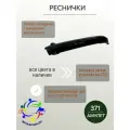 Реснички для Ваз 2113 2114 2115 в цвете 371 амулет 