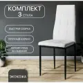 Комплект стульев для кухни, 3 шт. Cafe 2, 4032А, белый, экокожа