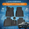 ЕВА EVA коврики с бортами Хавал Ф7 Плюс в салон Haval F7 2пок, 4WD, (08.2024 - н. в.)
