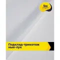 Ткань Подклад-трикотаж Нью-лук для шитья одежды и рукоделия, отрез 5 м*160 см, цвет белый