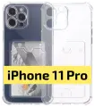 ADV GROUP / Прозрачный чехол на iPhone 11 Pro c карманом для карт, противоударный с защитой камеры