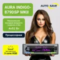 Магнитола AurA INDIGO-879DSP MkII, 8 каналов, DSP процессор, Bluetooth 5.1, FLAC, USB, настройка с приложения