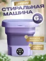 Портативная мини стиральная машина складная