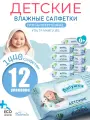 Влажные салфетки детские Лапушка для новорожденных, 12 упаковок по 120 шт