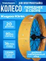 Колесо переднее в сборе для электофэтбайка KUGOO KIRIN 20 дюймов, ширина 80 мм, под 36 спиц, 135 мм посадочная ширина втулки, обод двойной, алюминиевый, 1 шт.