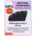 Жесткая тонировка Volkswagen Polo 6 20-н. в Поло 6 50%
