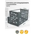 Фасадная корзина с КРОНШТЕЙНОМ металлическая для кондиционера, Стандарт-Сар, 7011