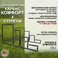 Лестница-крыльцо каркас Комфорт на 4 ступени с регулируемой шириной от 900 до 1500мм, неокрашенный