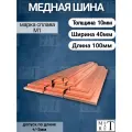 Медная шина М1т толщина 10мм, ширина 40мм, длина 10см медная полоса, шина медная электротехническая