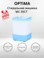 Стиральная машина Optima МС-35СТ (+подарок)