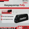 Аккумулятор для электровелосипеда ChamRider Polly B 48V27Ah BMS 40A долгий запас хода доставка из Москвы
